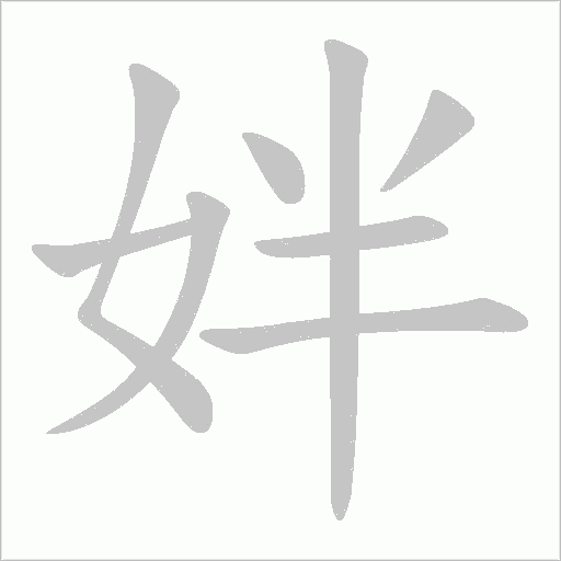 姅?shù)墓P順動(dòng)畫演示