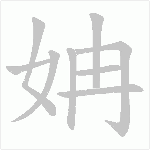 姌的筆順動畫演示