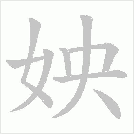 姎的筆順動畫演示
