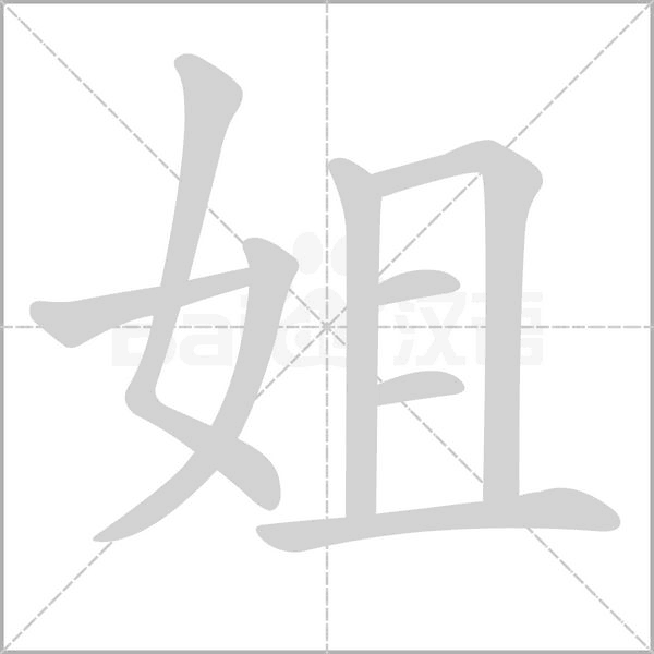 姐的筆順動(dòng)畫(huà)演示