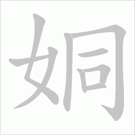 姛的筆順動畫演示