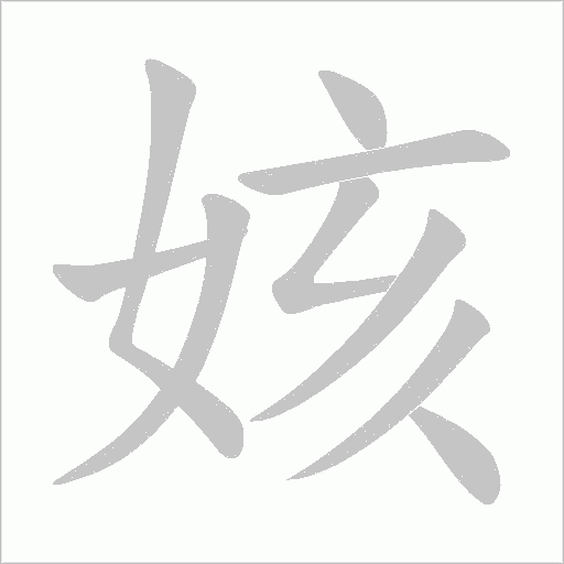 姟的筆順動畫演示