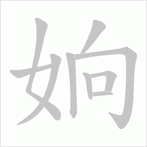 姠的筆順動(dòng)畫(huà)演示