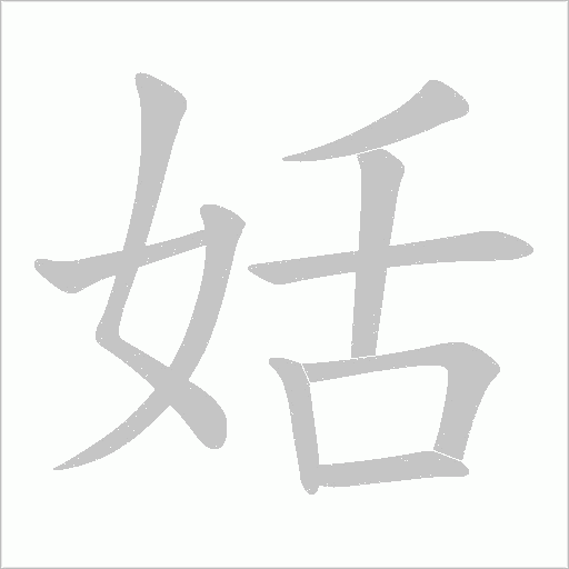 姡的筆順動(dòng)畫(huà)演示