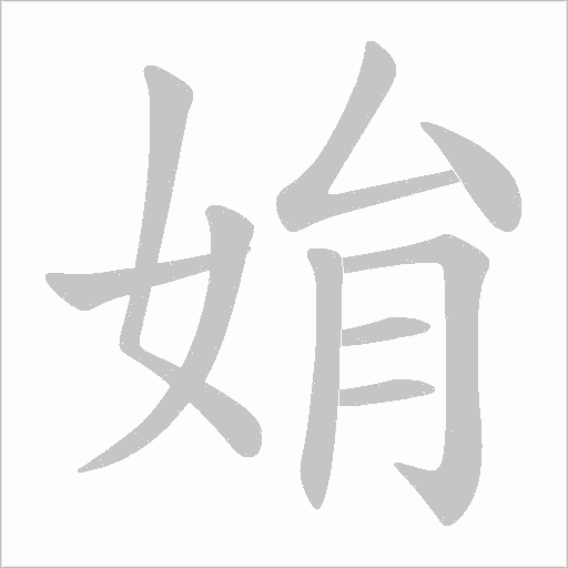 姢的筆順動畫演示