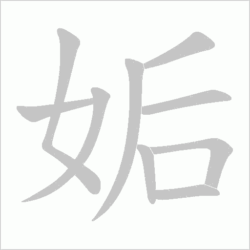姤的筆順動畫演示