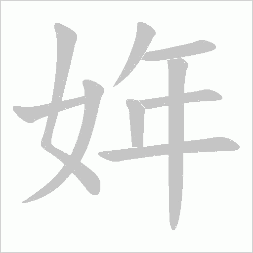 姩的筆順動畫演示