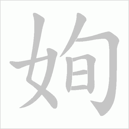 姰的筆順動(dòng)畫演示