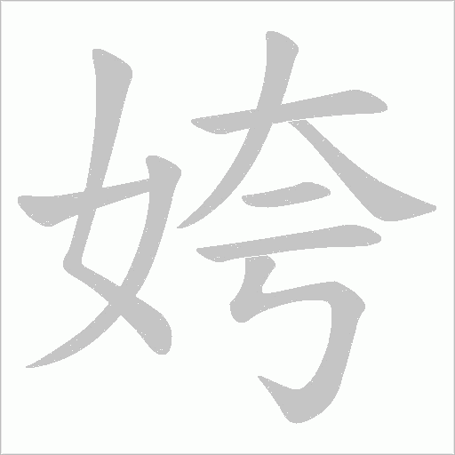 姱的筆順動畫演示