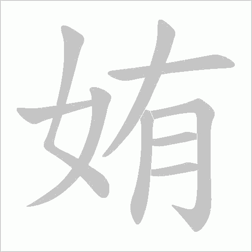 姷的筆順動畫演示
