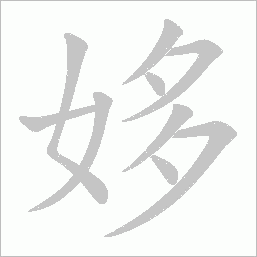 姼的筆順動畫演示