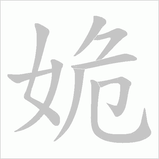 姽的筆順動(dòng)畫(huà)演示