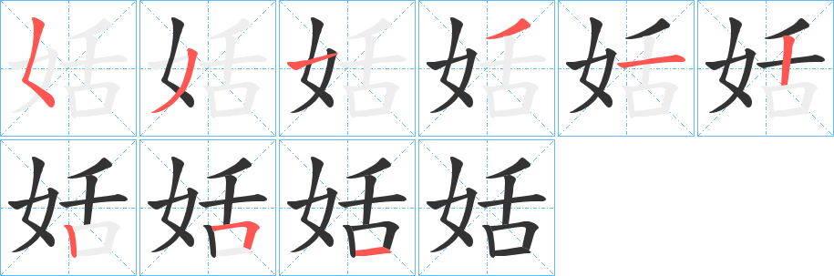 姡的筆順?lè)植窖菔?><hr /><h2>姡的基本信息</h2><div   id=
