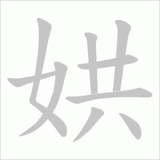 娂的筆順動畫演示