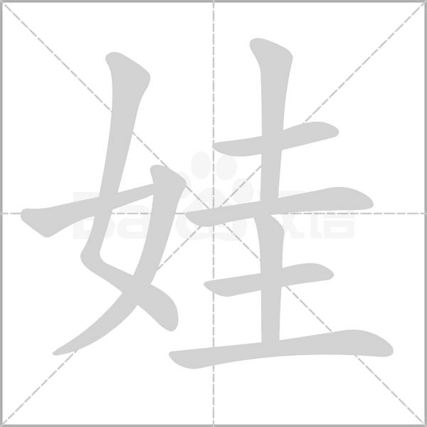 娃的筆順動(dòng)畫(huà)演示