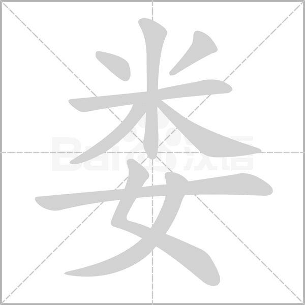 婁的筆順動(dòng)畫演示