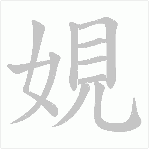 娊的筆順動畫演示