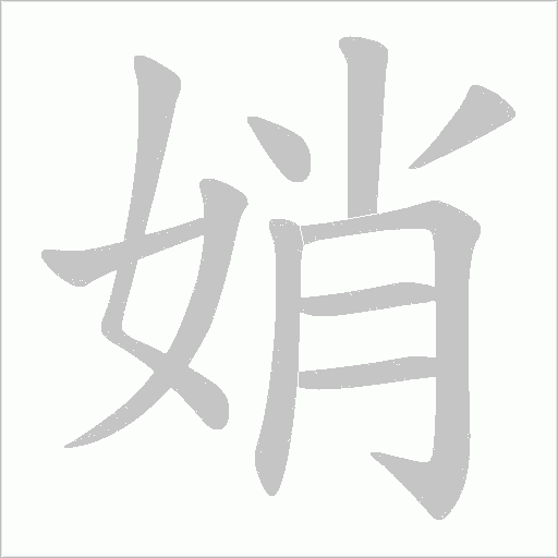 娋的筆順動畫演示