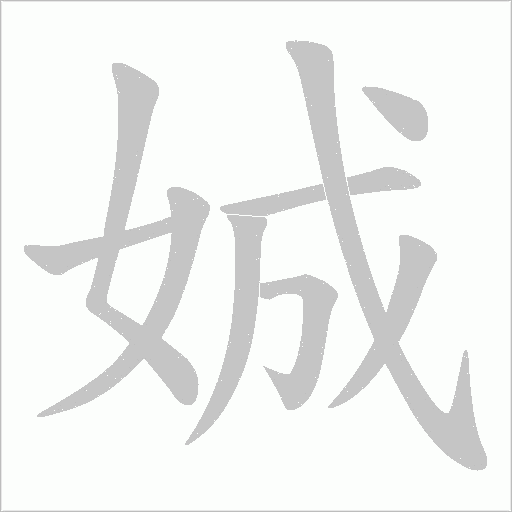 娍的筆順動畫演示