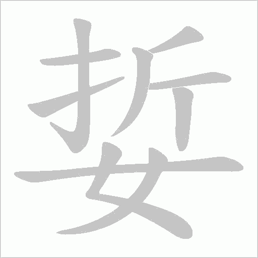 娎的筆順動畫演示