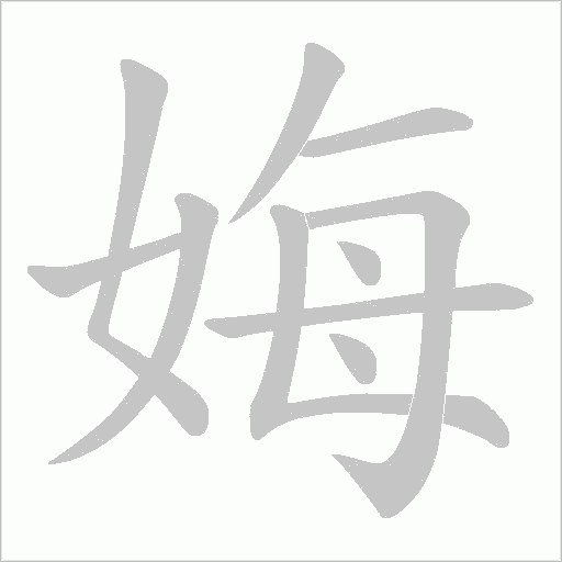 娒的筆順動畫演示