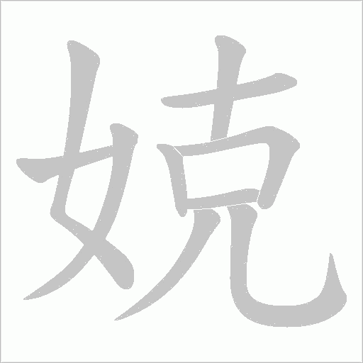 娔的筆順動畫演示