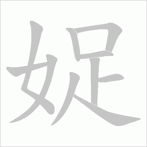 娖的筆順動畫演示