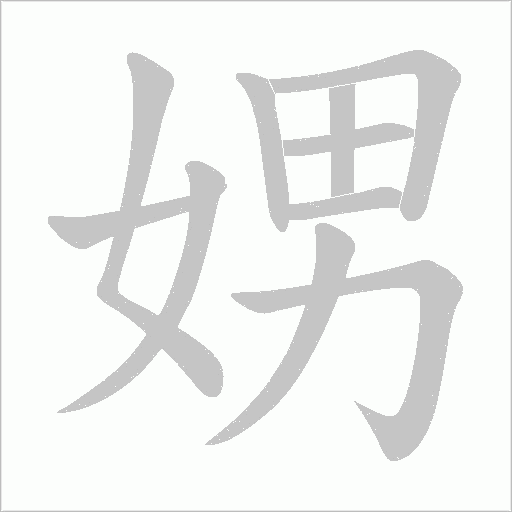 娚的筆順動畫演示