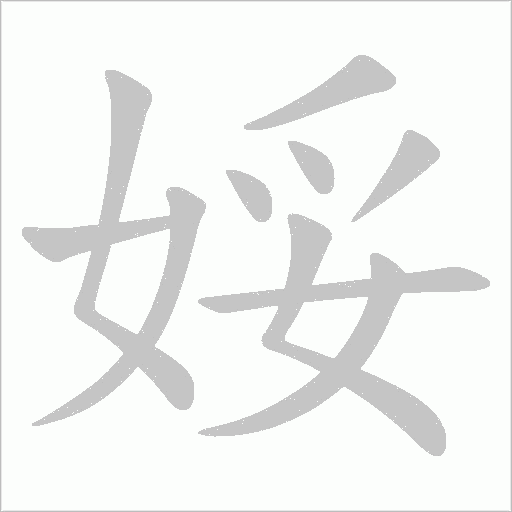 娞的筆順動畫演示