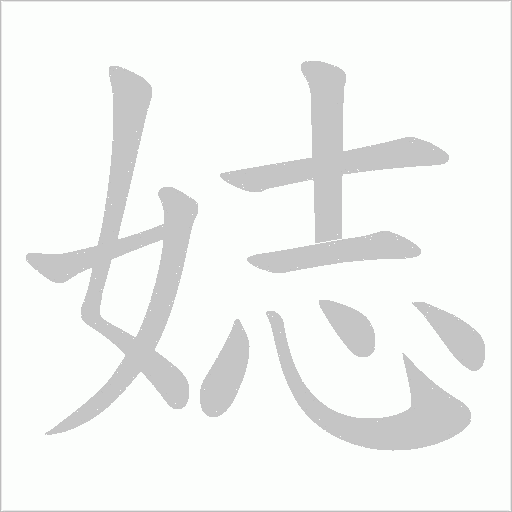 娡的筆順動畫演示
