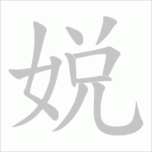 娧的筆順動畫演示