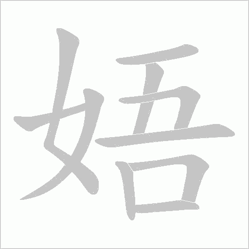 娪的筆順動(dòng)畫(huà)演示