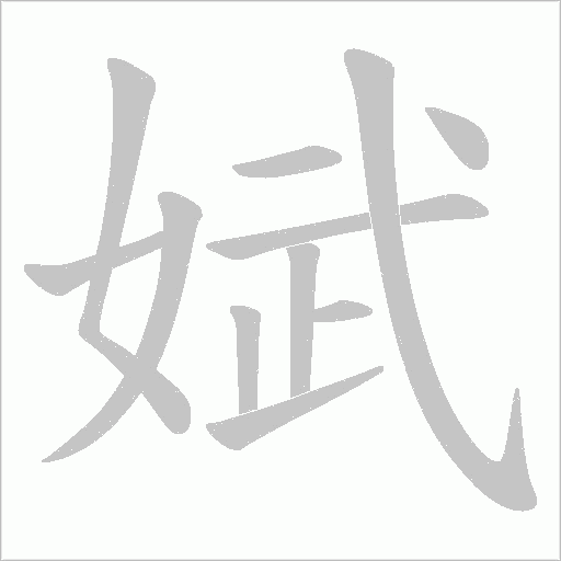 娬的筆順動畫演示