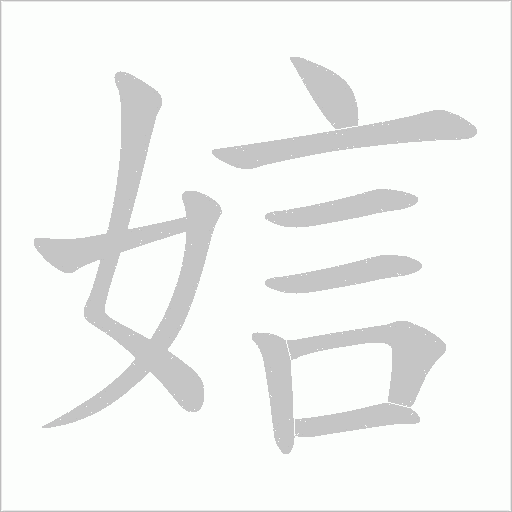 娮的筆順動(dòng)畫演示