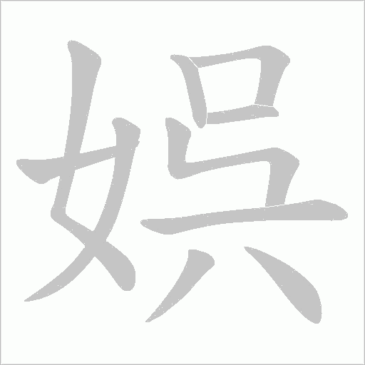 娯的筆順動畫演示