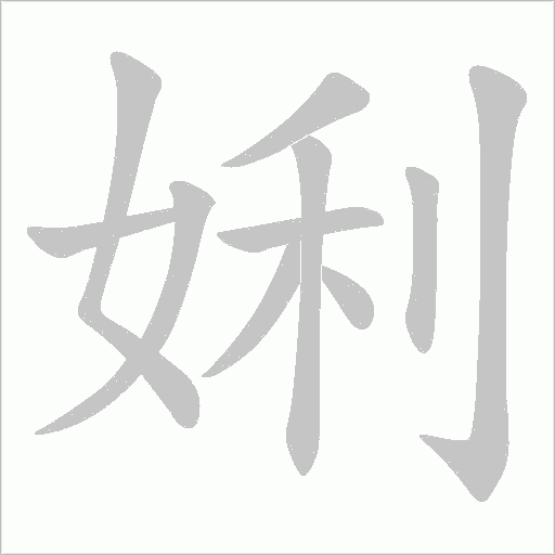 娳的筆順動畫演示