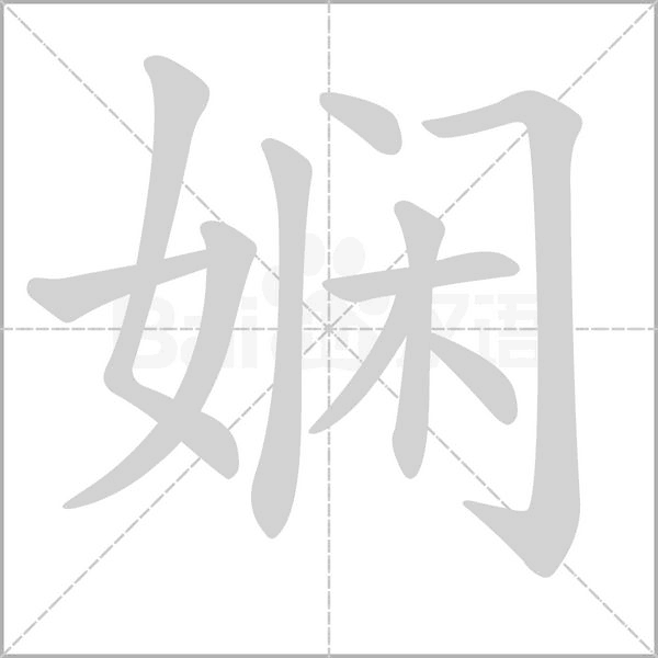 嫻的筆順動(dòng)畫演示