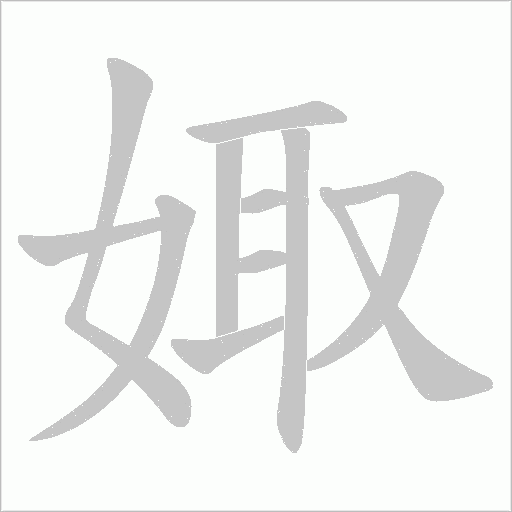 娵的筆順動畫演示