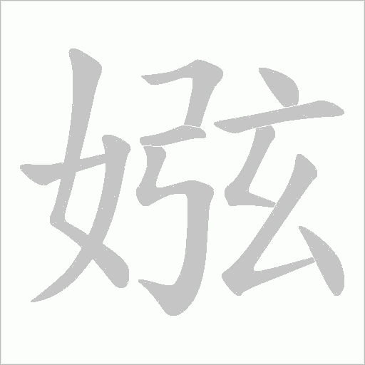 娹的筆順動(dòng)畫演示