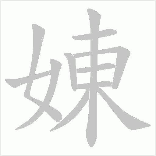 娻的筆順動畫演示
