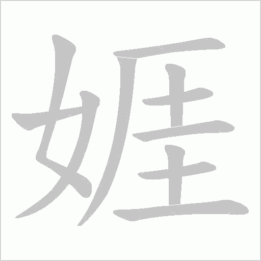 娾的筆順動(dòng)畫演示