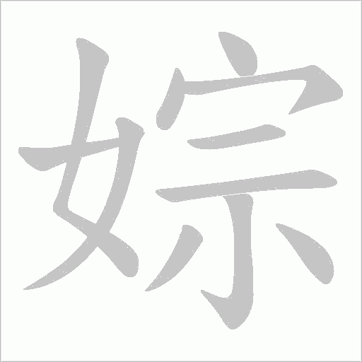 婃的筆順動畫演示