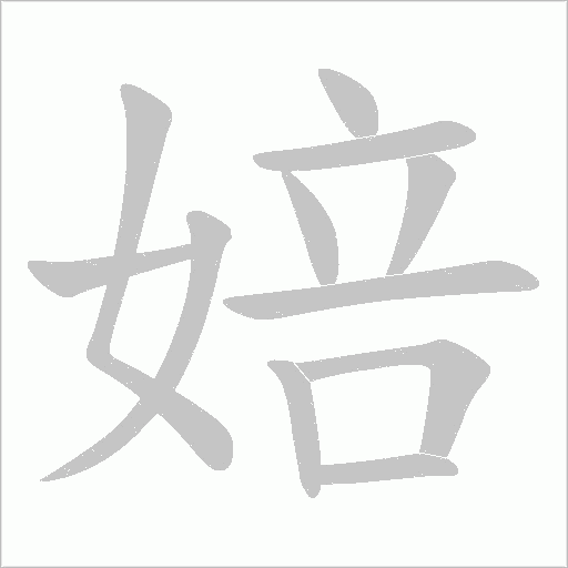 婄的筆順動畫演示