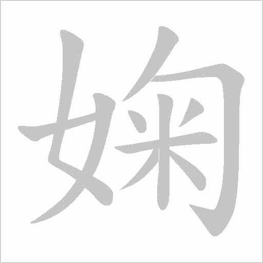婅的筆順動畫演示