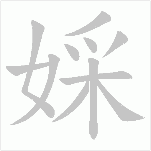 婇的筆順動畫演示