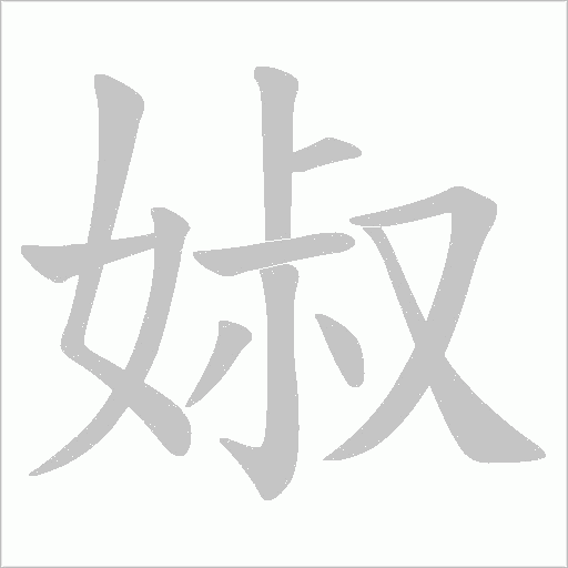 婌的筆順動畫演示