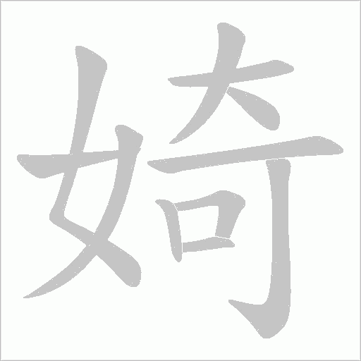 婍的筆順動畫演示