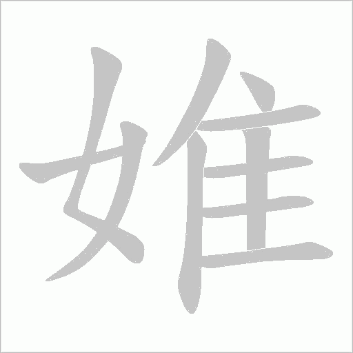 婎的筆順動畫演示