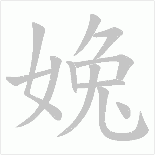 婏的筆順動(dòng)畫演示