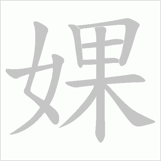 婐的筆順動畫演示